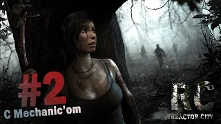 Прохождение Tomb Raider 2013 (Часть 2 - В поиске пищи)
