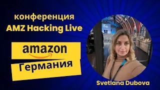 Как продавать на Амазоне Германии Инсайты с конференции AMZ Hackers Берлин советы немецких продавцов