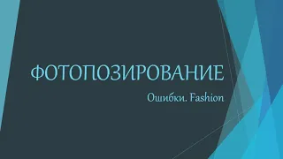 Фотопозирование. Ошибки. Fashion