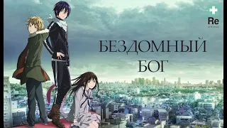 Бездомный Бог / Noragami - Официальный русский опенинг  - 1 сезон | Reanimedia (Jackie-O) 1080p