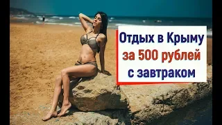 Отдых в Крыму за 500 рублей с завтраком.Окуневка.Цены в Крыму.Черное море и пляж в Крыму 2019