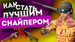 СТАНЬ ЛУЧШИМ СНАЙПЕРОМ ЗНАЯ ТОЛЬКО О...