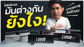 มันมีดีอะไร Light Bar โคมไฟแขวนจอคอม ไฟหนีบจอ | นักเลงรีวิว EP01