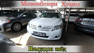 Мошинбозор  Худжанд Opel ZafiraАшка, Караван Lexus 470 Toyota camry Bmw e39 Mercedes 203