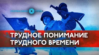 Встреча «Трудное понимание трудного времени»