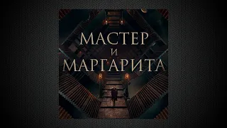 Полет Маргариты | Мастер и Маргарита | Саундрек OST