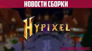 ДЕЛАЕМ HYPIXEL ВМЕСТЕ | ГЛОБАЛЬНЫЕ ОБНОВКИ