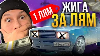 СОБИРАЮ ДРИФТ ЖИГУ ЗА ОДИН МИЛЛИОН РУБЛЕЙ | 1.000.000₽ часть 1