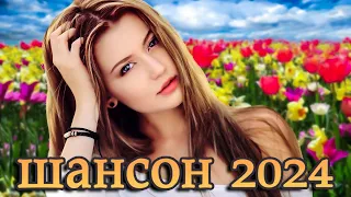 ЛЮБИМЫЕ ШАНСОНА ПЕСНИ 2024 🌹 30 ХИТОВ В ДОРОГУ