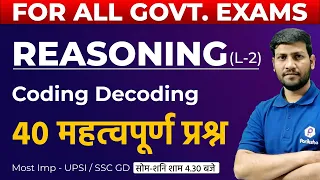 Reasoning | Coding Decoding | 40 महत्वपूर्ण प्रश्न | NTPC CBT-2 / Group-d / GD / UPSI & All Exams