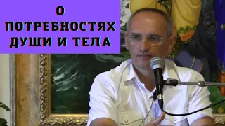 О потребностях души и тела