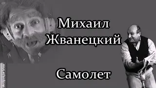 Михаил Жванецкий. Любимое. Самолет