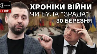 30 березня. Перемовини: чи була "зрада", вихід військ рф з Київщини і Чернігівщини, нові втрати рф