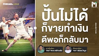 Football : La Fabrica  อคาเดมี่ เรอัล มาดริด ที่ ‘ไม่จำเป็นต้องขึ้นชุดใหญ่’ |  Footballista Ep946