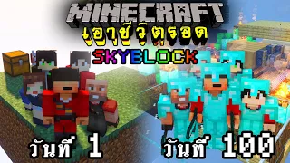 จะเกิดอะไรขึ้น!! เอาชีวิตรอด 100 วัน แต่บล็อกจะเปลี่ยนไปทุก 3 นาที ตอนเดียวจบ | Minecraft Skyblock