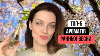 Топ-5 ароматів ранньої весни! Byredo, Dior, Diptyque, Amouage