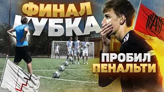 ФЕЛИКС НЕ ЗАБИЛ ПЕНАЛЬТИ!? ФИНАЛ КУБКА ЛИГИ ЧЕМПИОНОВ