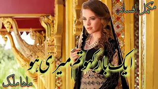 Aik Bar Kaho Tum Meri Ho by Maha Malik | Complete Romantic Novel | Urdu Audio Book | Kahani Inn