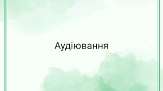 Аудіювання. Українська мова