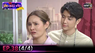 เสือ ชะนี เก้ง 2021 | EP.38 (4/4) | 10 ธ.ค. 64 | one31