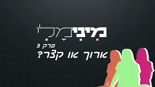 פודקאסט מינימלי | פרק 3 - ארוך או קצר?