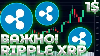 СРОЧНО! XRP РЕШАЮЩИЙ ЭТАП! RIPPLE В ПОРОГЕ ОТ ДАМПА/ПРОРЫВА? XRP 1$ ВОЗМОЖНО?