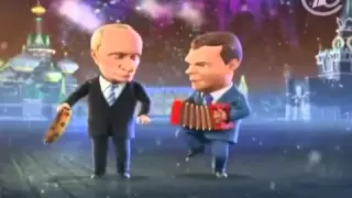 Новый год 2011. Новогодние частушки Путина и Медведева