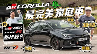 Is Toyota GR Corolla better than GR Yaris and Civic Type R FL5? #revchannel