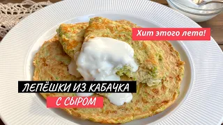 Кабачковые лепёшки с сыром - быстро и вкусно!