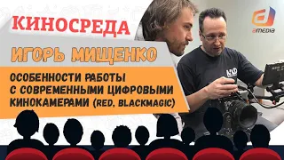 "Особенности работы с современными цифровыми кинокамерами" Игорь  Мищенко