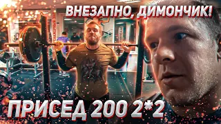 Пан Артем приседает. План - 200 2 по 2. Внезапно, Димончик!