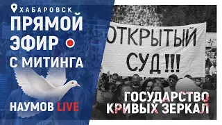 Хабаровск не сдаётся [Митинг 08.08.2020 за Фургала