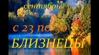 БЛИЗНЕЦЫ. С 23 по 30 СЕНТЯБРЯ 2019 г. ПРОГНОЗ на НЕДЕЛЮ.