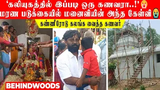 'மனைவிக்காக கோயிலை கட்டிய தமிழன்'😭🙏🏻 மரண படுக்கையில் மனைவி யின் அந்த கேள்வி😥 கலங்க வைத்த கணவர்..!