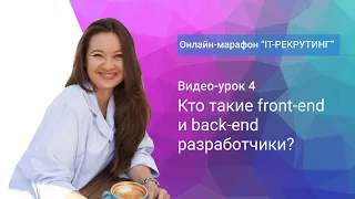 Урок 4. Кто такие front-end и back-end разработчики?