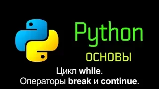 16.3 Цикл while. Операторы break и continue. Бесконечный цикл. Основы Python