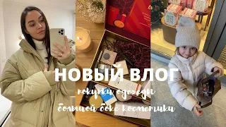 ВЛОГ : МНОГО ПОКУПОК,  ДЛЯ ДОМА, ОДЕЖДА НА ОСЕНЬ, СУНДУЧОК С КОСМЕТИКОЙ LOOKFANTASTIC | Tanya Dary