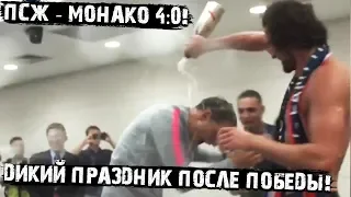 ПСЖ - Монако 4:0! Сумашедшие парижане празднуют победу! Томас Тухель поёт!