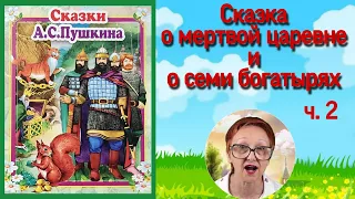 А.С.Пушкин Сказки Сказка о мертвой царевне и о семи богатырях ч.2 (читает бабушка Надя)