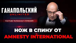 ⚡️Зерновые соглашения работают, путинская пропаганда Amnesty International / ГАНАПОЛЬСКИЙ Unlimited