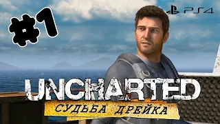 Прохождение игры Uncharted: Судьба Дрейка (Drake’s Fortune) (PS4) Часть 1