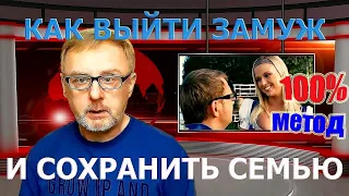 Делай это и сохранишь семью (100% метод) / How to find a husband and keep a family