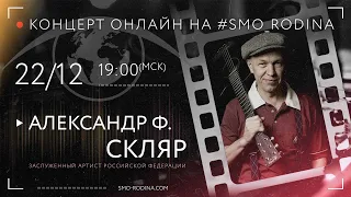 Александр Ф. СКЛЯР | концерт онлайн на SMO_RODINA