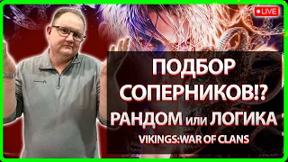 Vikings: War Of Clans| ПОДБОР СОПЕРНИКОВ! РАНДОМ или ЛОГИКА!?| Master Viking|