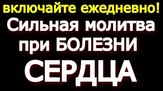 ВКЛЮЧАЙ ЕЖЕДНЕВНО! Сильная молитва при БОЛЕЗНИ СЕРДЦА