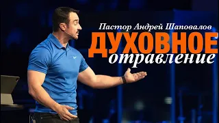 Пастор Андрей Шаповалов «Духовное отравление»