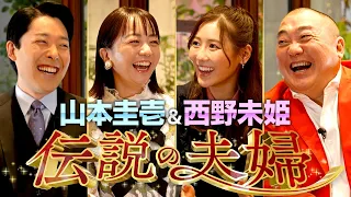 【山本圭壱×西野未姫①】出会いは殴り合い？年齢差31歳夫婦の馴れ初め【伝説の夫婦】