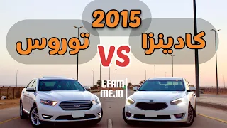 كيا كادينزا ضد فورد تورس | Kia Cadenza vs Ford Taurus drag Race