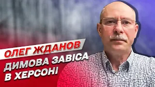 Новий "тріумвірат" Путіна, димова завіса в Херсоні та вирішальний період війни | Олег Жданов