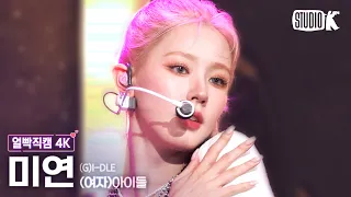 [얼빡직캠 4K] (여자)아이들 미연 'Nxde'((G)I-DLE MIYEON Facecam) @뮤직뱅크(Music Bank) 221021